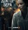 Доктор Вера