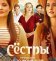 Сестры