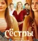 Сестры