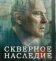 Скверное наследие