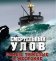 Смертельный улов