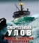 Смертельный улов