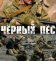 Чёрный пёс