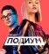 Проект «Подиум»