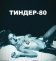 Тиндер-80
