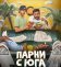 Парни с юга