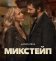 Микстейп