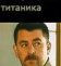 Возвращение Титаника