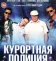Курортная полиция