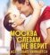 Москва слезам не верит. Всё только начинается