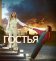 Гостья