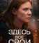 Здесь все свои