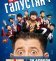 Галустян +