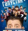 Галустян +