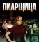 Пиарщица