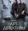 Арт-детективы
