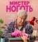 Мистер Ноготь