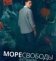 Море свободы