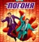 Погоня