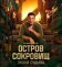 Остров сокровищ. Знаки судьбы