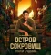 Остров сокровищ. Знаки судьбы