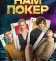Нам покер
