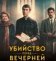 Убийство перед вечерней