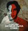 Беседы с убийцей: Записи Сына Сэма
