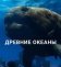 Древние океаны