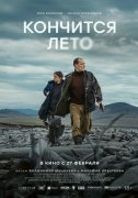 Кончится лето
