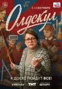 Олдскул