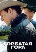 Горбатая гора
