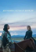 Женщина, идущая впереди