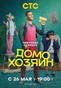 Домохозяин
