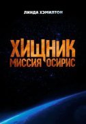 Хищник: Миссия «Осирис»