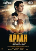 Арлан. Решающий раунд