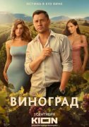 Виноград