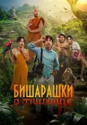 Бишарашки в Таиланде