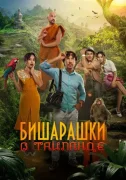 Бишарашки в Таиланде