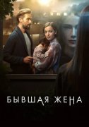 Бывшая жена