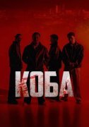 Коба
