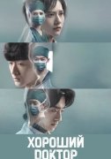 Хороший доктор