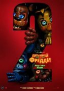 Пять ночей с Фредди 2