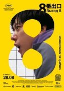 Выход 8