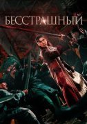 Шакра / Бесстрашный