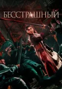 Шакра / Бесстрашный