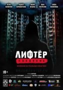Лифтёр. Покаяние