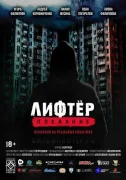 Лифтёр. Покаяние