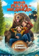Мой папа - медведь