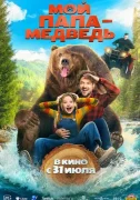 Мой папа - медведь